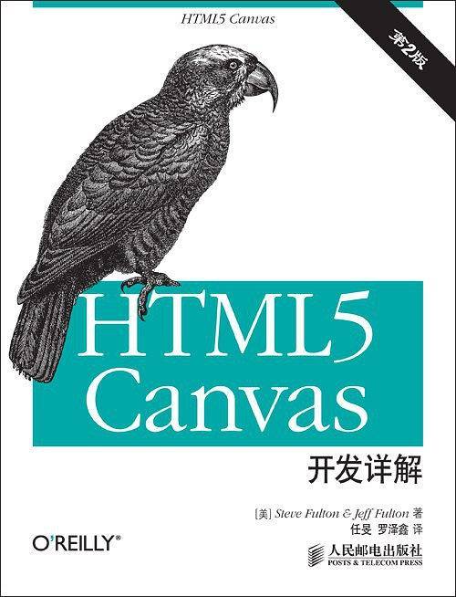 HTML5 canvas开发详解