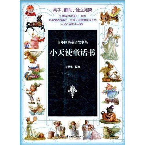 小天使童话书