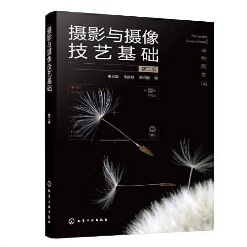 摄影与摄像技艺基础（单光磊）（第二版）