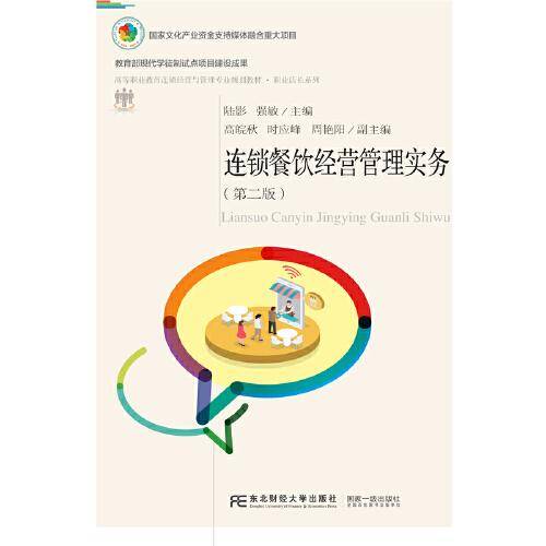 连锁餐饮经营管理实务（第二版）