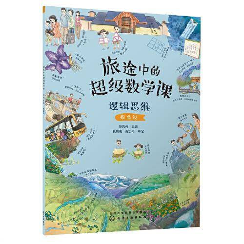 旅途中的超级数学课：逻辑思维（提高级）