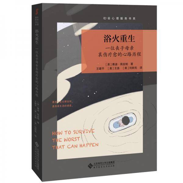 浴火重生：一位丧子母亲哀伤疗愈的心路历程