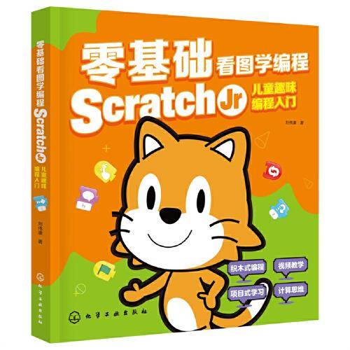 零基础看图学编程：Scratch Jr儿童趣味编程入门