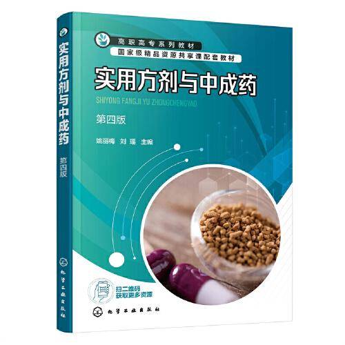 实用方剂与中成药(姚丽梅)（第四版）