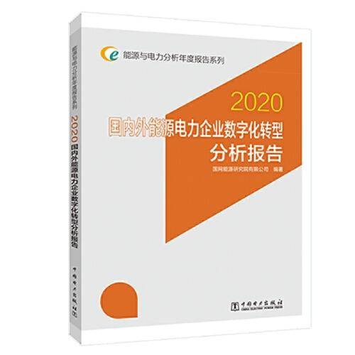 能源与电力分析年度报告系列 2020 国内外能源电力企业数字化转型分析报告