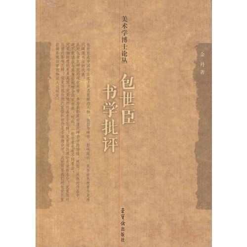包世臣书学批评