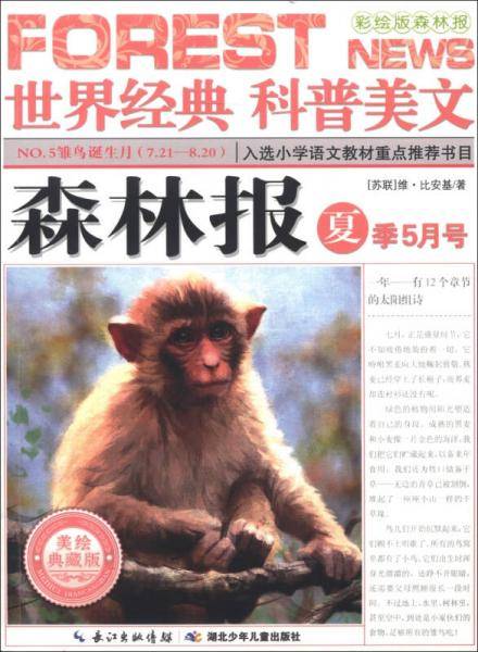 森林报 夏季5月号