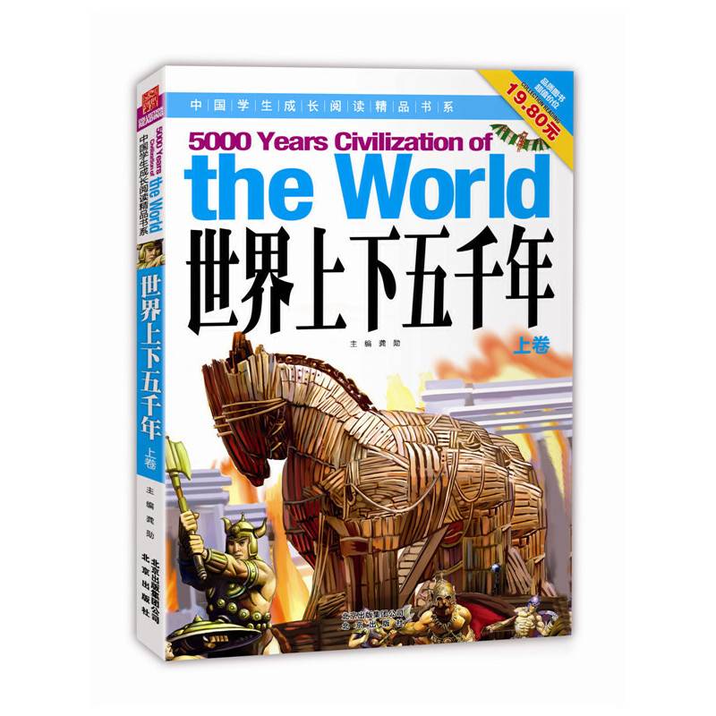 世界上下五千年(上)/中国学生成长阅读精品书系