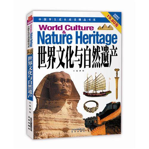 中国学生成长阅读精品书系  世界文化与自然遗产
