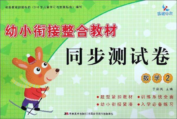 幼小衔接整合教材同步测试卷：数学（2）