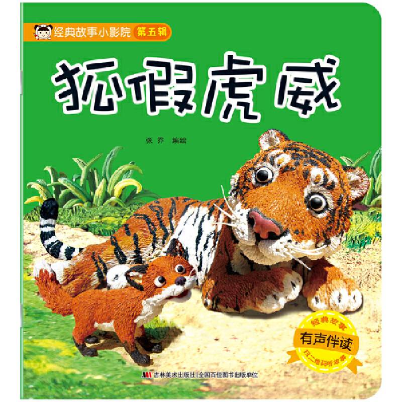 经典故事小影院狐假虎威