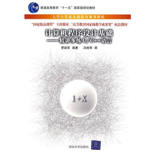 计算机程序设计基础