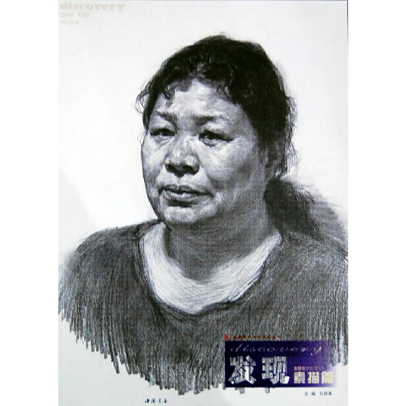 主题教学发现系列丛书发现素描篇