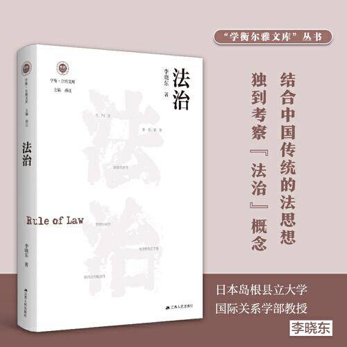 法治（学衡尔雅文库）——影响现代中国政治-社会的100个关键概念