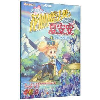花仙魔法使夏安安5：没有结局的绘本