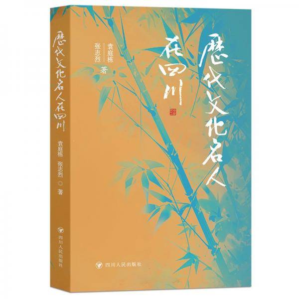 历代文化名人在四川（2024版）