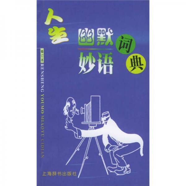 人生幽默妙语词典