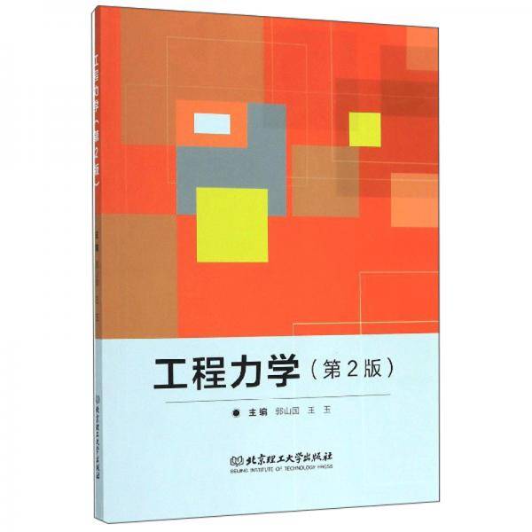 工程力学（第2版）