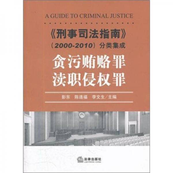 刑事司法指南