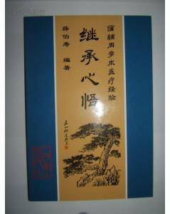 继承心悟