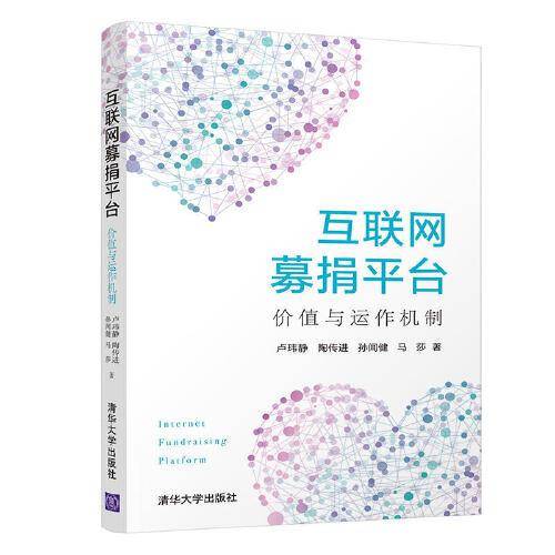 互联网募捐平台：价值与运作机制