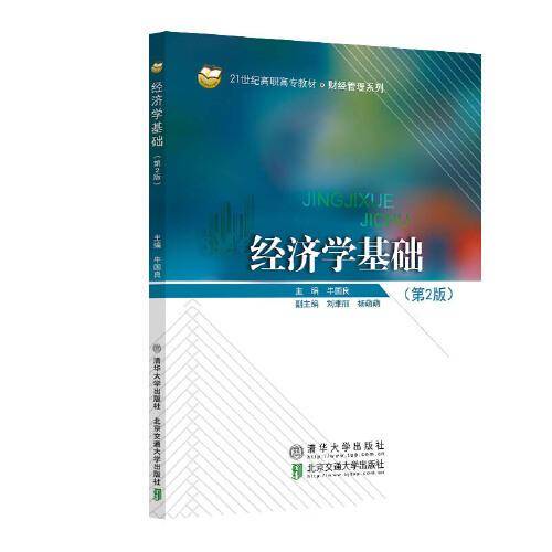经济学基础（第2版）
