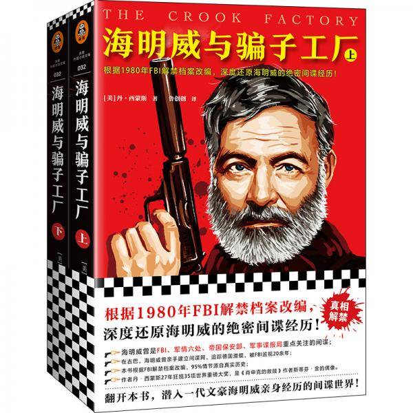 海明威与骗子工厂