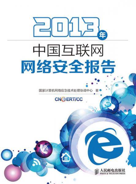 2013年中国互联网网络安全报告
