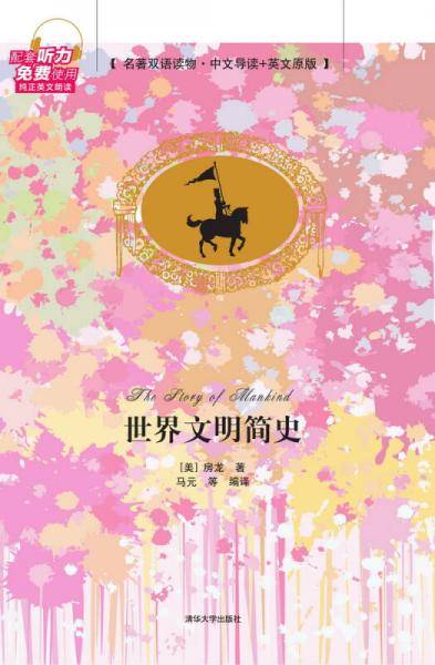 世界文明简史（名著双语读物・中文导读+英文原版）