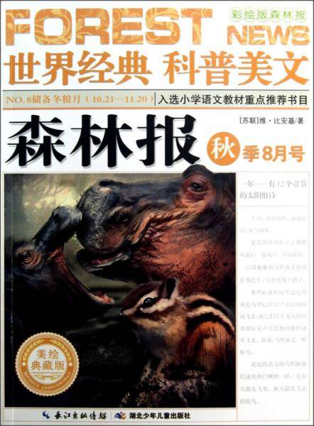 森林报 秋季8月号