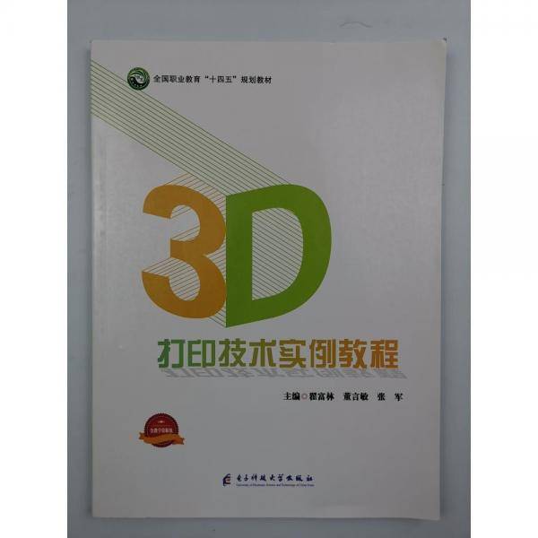 3D打印技术实例教程