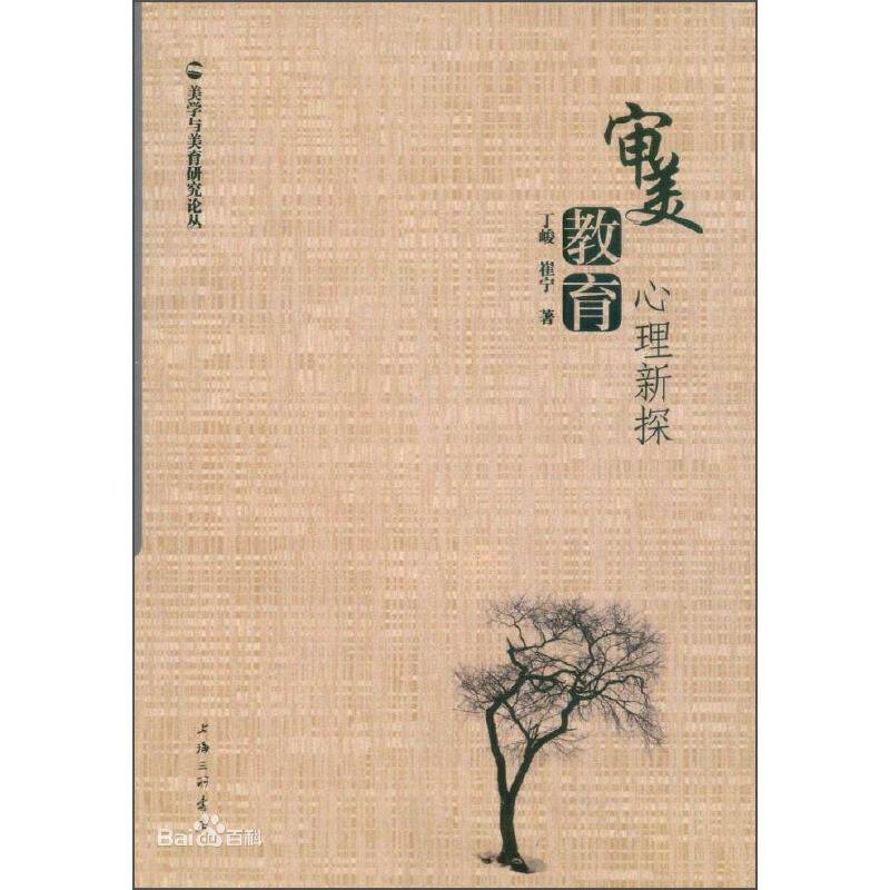 审美教育心理新探