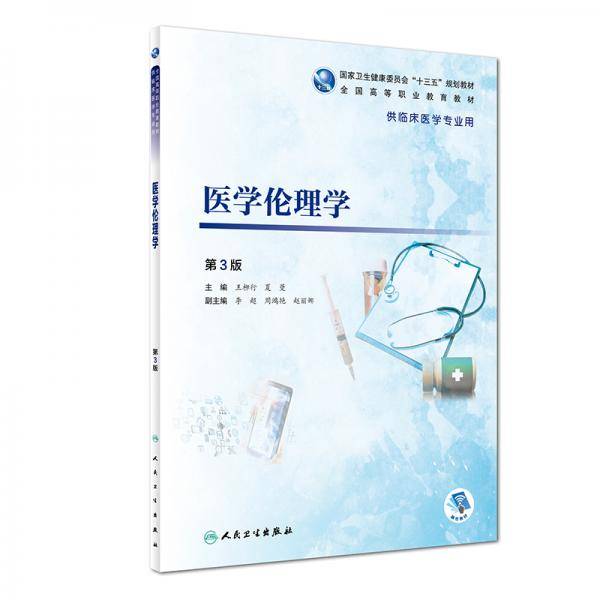 医学伦理学（第3版/高专临床/配增值）