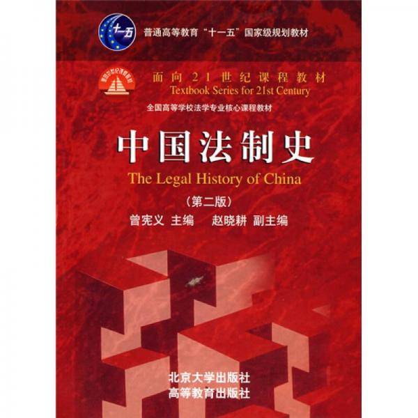 中国法制史