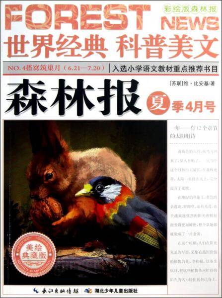 森林报 夏季4月号