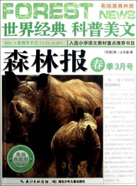森林报 春季3月号