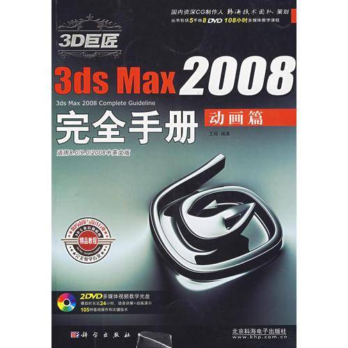 3D巨匠3ds Max2008完全手册