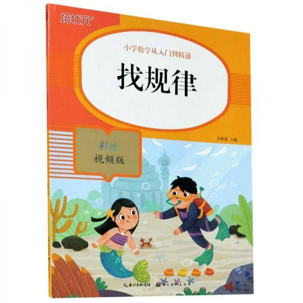 找规律(彩绘视频版)/小学数学从入门到精通