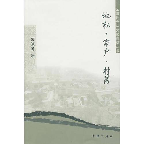 地权・家户・村落