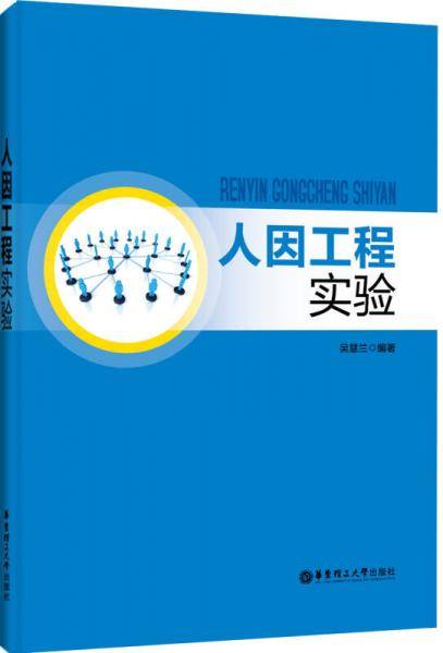 人因工程实验