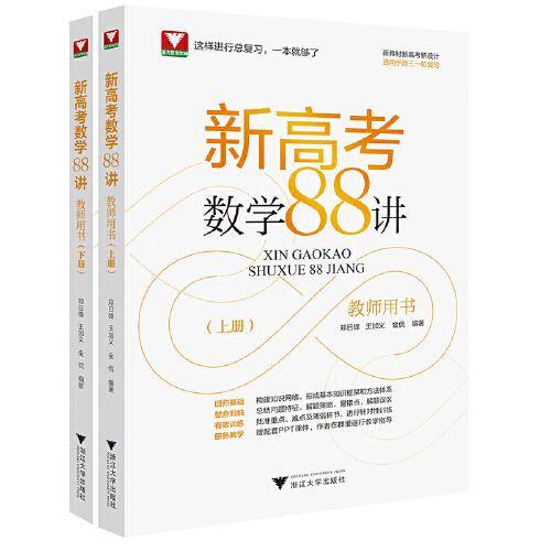 新高考数学88讲（教师用书）