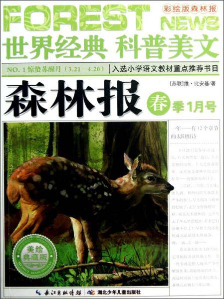 森林报 春季1月号