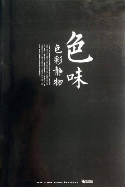 色味：色彩静物