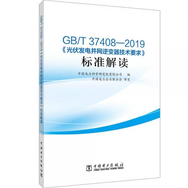 GB/T 37408―2019《光伏发电并网逆变器技术要求》标准解读