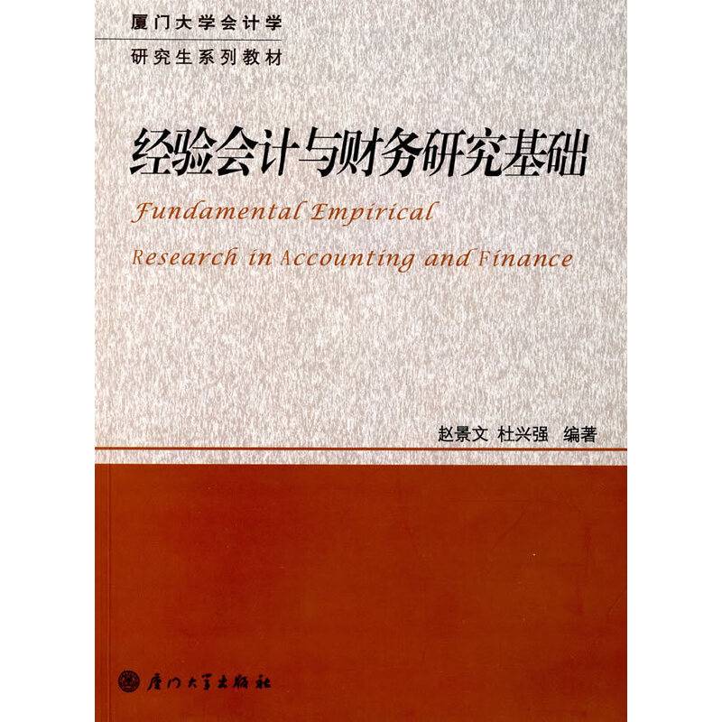 经验会计与财务研究基础