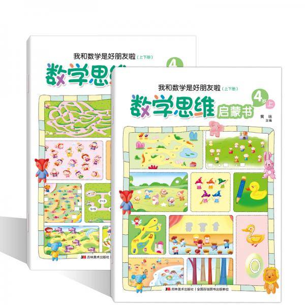 数学思维启蒙书4岁：我和数学是好朋友啦