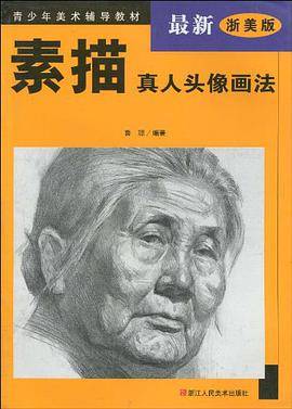 素描真人头像画法