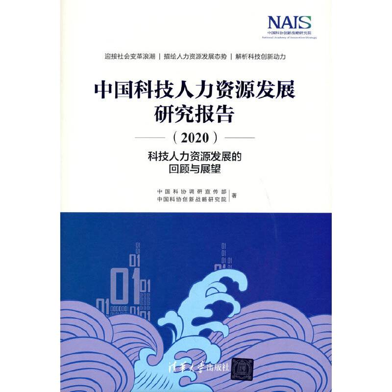 中国科技人力资源发展研究报告（2020）——科技人力资源发展的回顾与展望