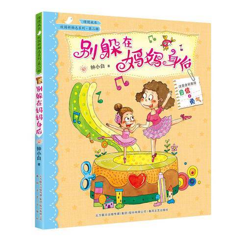 别躲在妈妈身后（注音全彩美绘）
