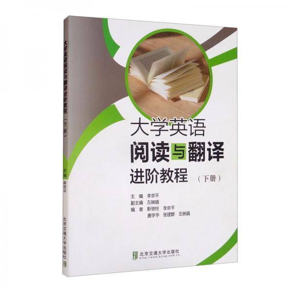 大学英语阅读与翻译进阶教程（下册）